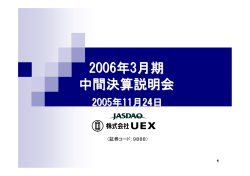 2006年3月期中間決算説明会資料 - UEX