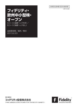 フィデリティ・ 欧州中小型株・ オープン - フィデリティ投信
