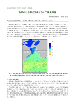 効率的な漁業を支援する人工衛星画像 - 徳島県