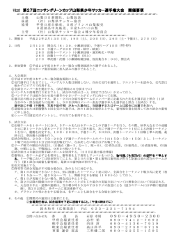 第27回 ニッサングリーンカップ 大会要綱及び組合せ - Biglobe