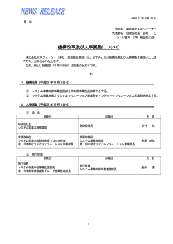 機構改革及び人事異動について - 株式会社エヌジェーケー