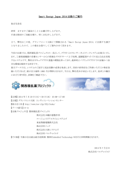 Smart Energy Japan 2014 出展のご案内 - 株式会社ベルチャイルド