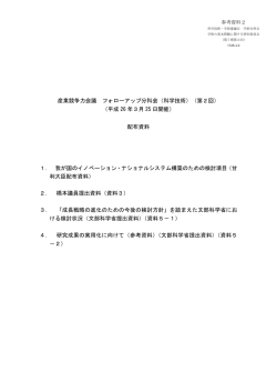 （科学技術）（第2回） （平成 26 年3月 25 日開催） - 文部科学省