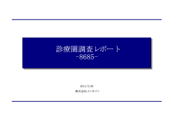 診療圏調査レポート -8685- - インサイト