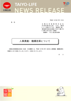 人事異動・機構改革について(134177byte - 太陽生命保険