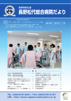 第76号 2010.7.15 - JA長野厚生連 長野松代総合病院
