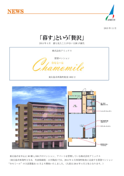賃貸マンション「カモミール」誕生 - 株式会社アミックス
