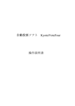 自動投票ソフト KyoteiVoteFour 操作説明書 - WAKWAK