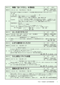 講 座 名 映画「おくりびと」＆音楽会 講 座 名 キックボクササイズ 講 座 名