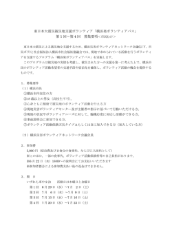 東日本大震災被災地支援ボランティア「横浜発ボランティアバス」 第 1 回