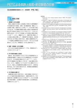 PETによる尿路上皮癌・前立腺癌の診断