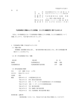 代表取締役の異動および人事異動、ならびに組織変更に関するお知らせ