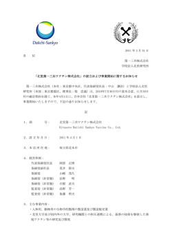 北里第一三共ワクチン株式会社 - 学校法人北里研究所