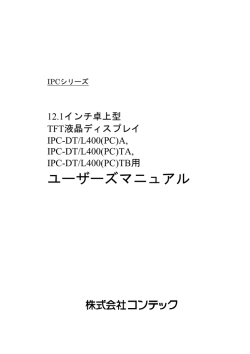 ユーザーズマニュアル - コンテック