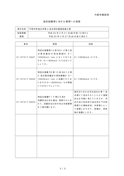 1 / 1 大阪市建設局 設計図書等に対する質問への回答