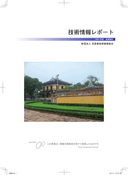 技術情報レポート 2007年度 - 光産業技術振興協会