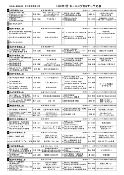 H24年7月 モーニングセミナー予定表 - 石川県倫理法人会