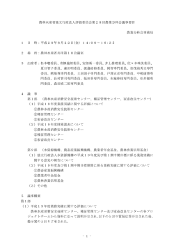 議事要旨（PDF：173KB） - 農林水産省