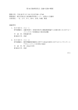（平成22年5月18日開催）（PDF） - 順天堂東京江東高齢者医療センター
