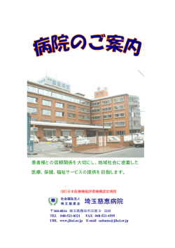 社会福祉法人 埼玉慈恵会 埼玉慈恵病院
