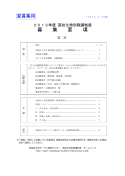 募 集 要 項 - 早稲田大学 オープン教育センター