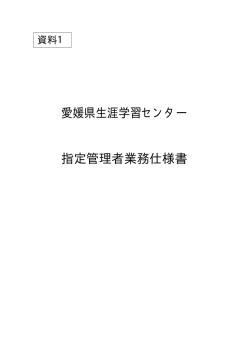 仕様書（PDF：223KB） - 愛媛県