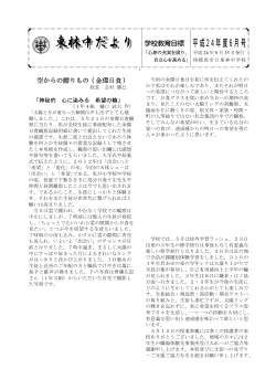 東林中だより 学校教育目標 平成24年度6月号 - 東林中学校