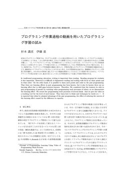プログラミング作業過程の動画を用いたプログラミン グ学習の試み