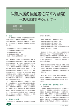 沖縄地域の原風景に関する研究