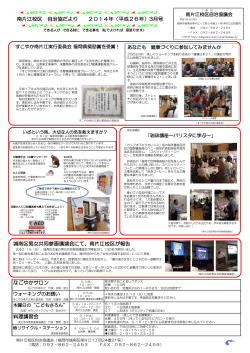 南片江校区 自治協だより 2014年（平成26年）3月号 料理講習  - 福岡市
