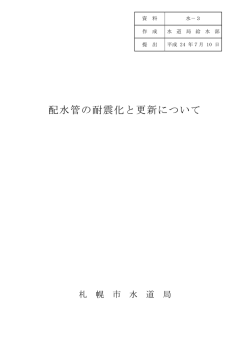 配水管の耐震化と更新について（PDF：4826KB） - 札幌市