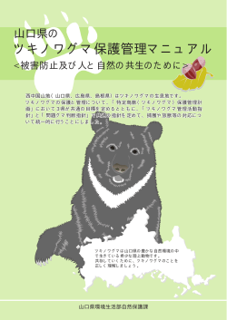 ツキノワグマ保護管理マニュアル (PDF : 411KB) - 山口県