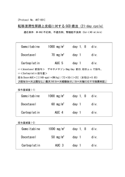 転移浸潤性尿路上皮癌に対する GCD 療法 (21-day cycle