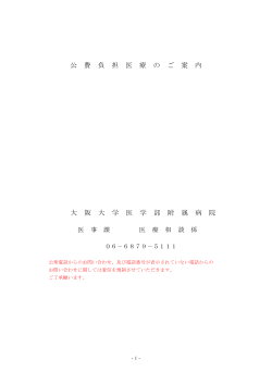 公 費 負 担 医 療 の ご 案 内 大 阪 大 学 医 学 部 附 属 病 院