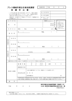 プレス機械作業主任者技能講習 受 講 申 込 書 - 公益社団法人 静岡県
