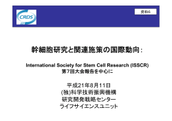 幹細胞研究と関連施策の国際動向： - ライフサイエンスの広場 - 文部科学省