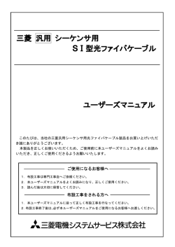 三菱 汎用 シーケンサ用 SⅠ型光ファイバケーブル ユーザーズマニュアル