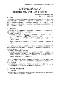 有効自由度の評価資料 - 適合性認定分野 - 製品評価技術基盤機構