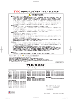 リテーナ入りボールスプライン SLS/SLF