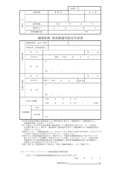 健康保険 限度額適用認定申請書 - コカ・コーラセントラルジャパン健康