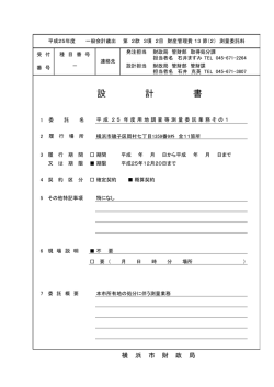 設計図書 - 横浜市