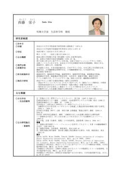 西藤 栄子 - 徳島文理大学