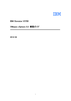 IBM Storwize V3700 VMware vSphere 5.5 構築ガイド