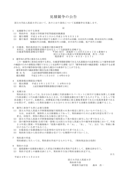 見積競争の公告 - 筑波大学