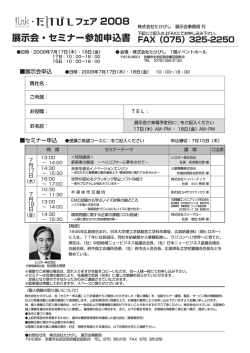 展示会・セミナー参加申込書 - たけびし