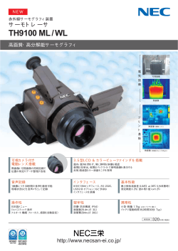 TH9100 ML / WL - 赤外線サーモグラフィ装置・工業計測機器