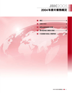 JBIC2OO5 2004年度の業務概況 - 国際協力銀行