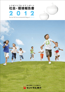 社会・環境報告書2012全ファイル（PDF 5.37MB） - セントラル硝子