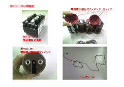 形VOC-1M 零相電圧検出用コンデンサ ケーブル 1m 零相電圧検出用