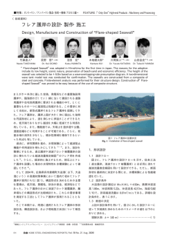 （技術資料）フレア護岸の設計・製作・施工 - 神戸製鋼所